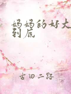 妈妈的好大够不到底