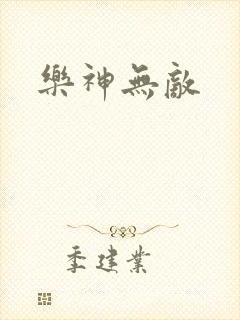 乐神无敌