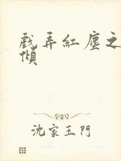 戏弄红尘之天下倾