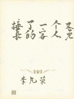 接了一个又大又长的客人免费