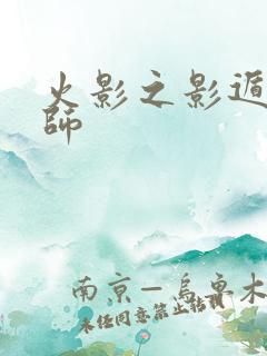 火影之影遁傀儡师