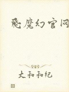 飞魔幻官网