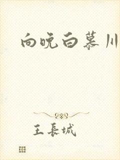 向晚白慕川