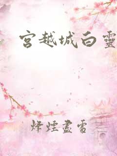 宫越城白灵汐