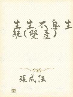 生生不息生子系统(双产)