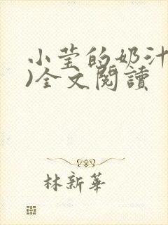 小莹的奶汁(h)全文阅读