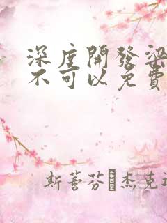 深度开发梁医生不可以免费阅读