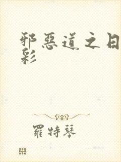 邪恶道之日本全彩