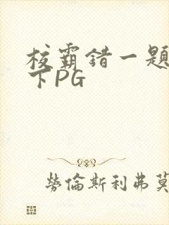 校霸错一题打一下PG