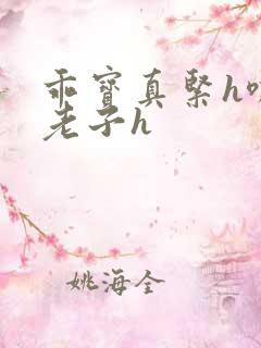 乖宝真紧h嘶爽老子h