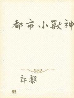 都市小兽神