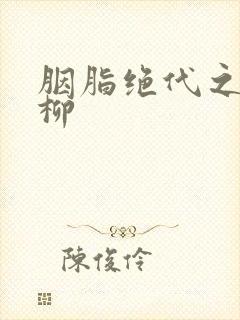 胭脂绝代之禁宫柳