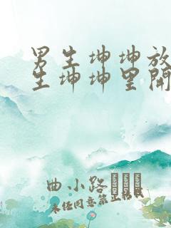男生坤坤放在女生坤坤里开元棋
