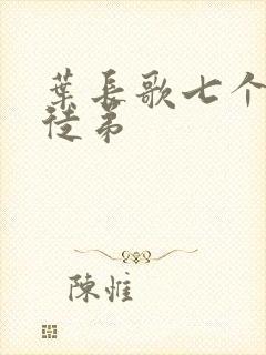 叶长歌七个女帝徒弟