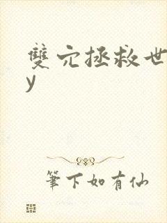 双穴拯救世界by