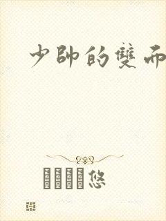 少帅的双面宠妻