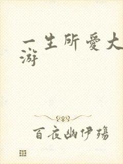 一生所爱大话西游