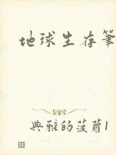 地球生存笔记