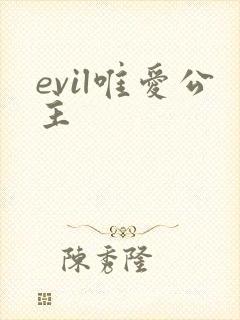 evil唯爱公主
