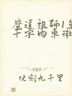 魔道祖师1万8千字肉车微博