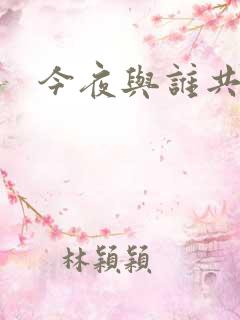 今夜与谁共眠