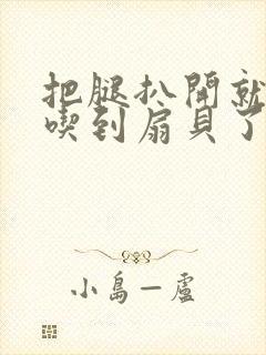 把腿扒开就可以吃到扇贝了