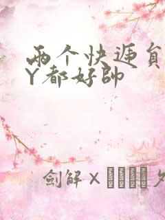 两个快递员GQY都好帅