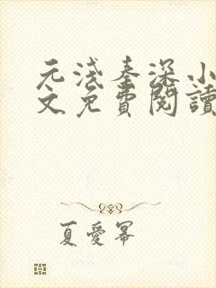 元浅秦深小说全文免费阅读