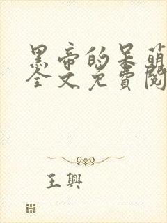 黑帝的呆萌宠妻全文免费阅读