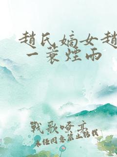 赵氏嫡女赵姝玉 一蓑烟雨