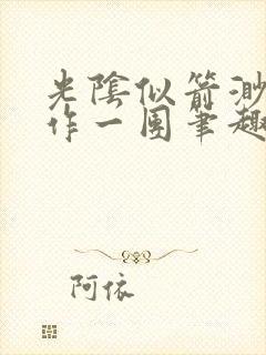 光阴似箭渺渺乱作一团笔趣阁