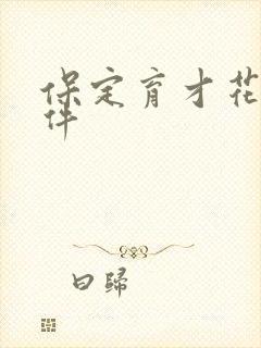 保定育才花园事件