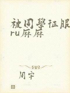 被同学征服的巨ru麻麻