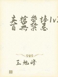 夹枪带棒1v2百无禁忌