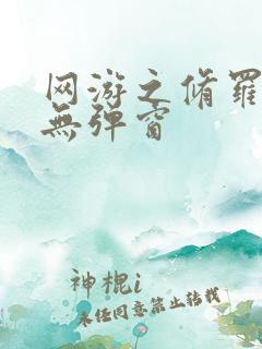 网游之修罗传说无弹窗