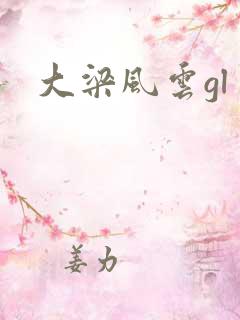 大梁风云gl