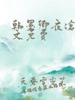 韩墨卿夜沧辰全文免费