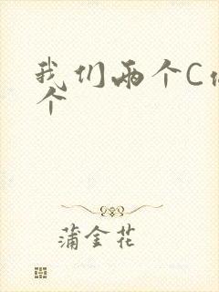 我们两个C你一个