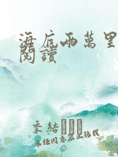 海底两万里在线阅读