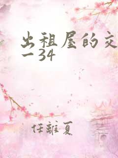 出租屋的交换1一34