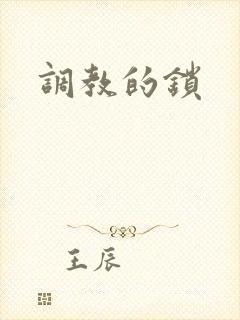 调教的锁