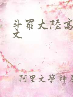 斗罗大陆高H爽文