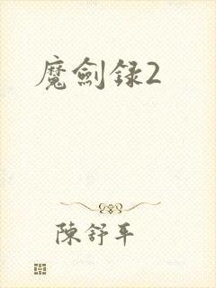 魔剑录2