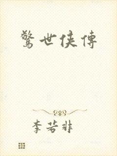 惊世侠传