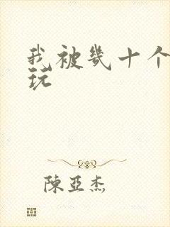 我被几十个老头玩