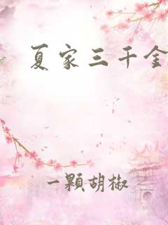 夏家三千金40