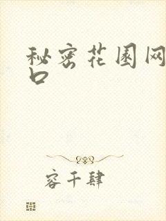 秘密花园网址入口