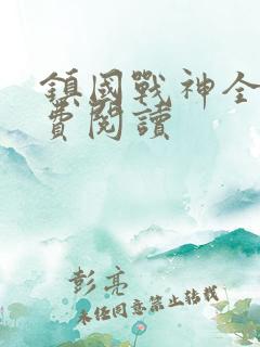 镇国战神全文免费阅读