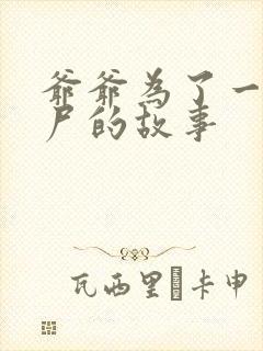 爷爷为了一个女尸的故事