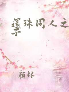 还珠同人之小燕子